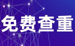 提交的论文安全吗，是否会被泄漏？