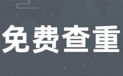 格子查重原理是什么?