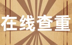 万方查重原理是什么?