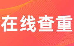 为什么选择学术不端万方职称版查重？