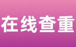 论文查重原理是什么？