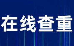 Turnitin国际版查重原理是什么?