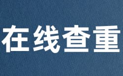 论文自动排版查重多少钱？