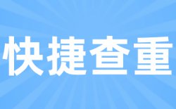 万方硕士查重多少钱？