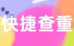 为什么选择学术不端万方通用版查重？