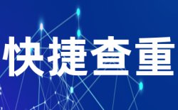提交的论文安全吗，是否会被泄漏？