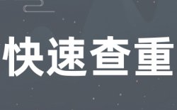 为什么选择学术不端ptcheck查重？