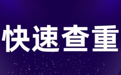 总相似度是多少算合格？