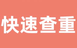 iThenticate CrossCheck查重原理是什么?