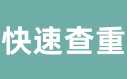 维普查重多少钱？