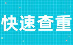 万方毕业查重原理是什么?