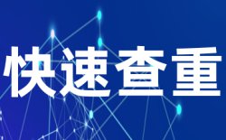 ptcheck查重原理是什么?