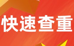 维普研究生查重多少钱？