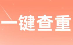 为什么选择学术不端万方硕士查重？