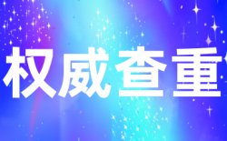 维普论文发表查重原理是什么?