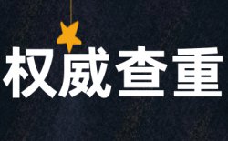 为什么选择学术不端学术不端文献查重？