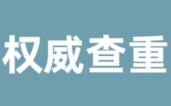 万方查重多少钱？