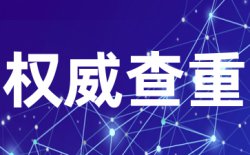 为什么选择学术不端万方查重？