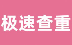 总相似度是多少算合格？