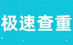 为什么选择学术不端Turnitin国际版查重？