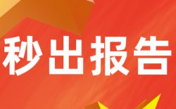 为什么选择学术不端怪兽查重？