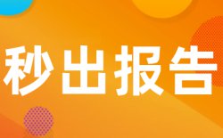 PaperPass查重原理是什么?