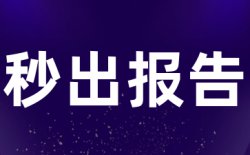 提交的论文安全吗，是否会被泄漏？
