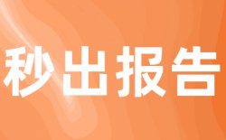 总相似度是多少算合格？