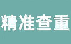 总相似度是多少算合格？