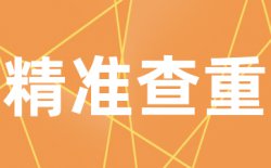 为什么选择学术不端格子查重？