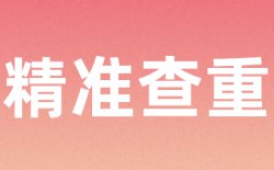 为什么选择学术不端论文自动排版查重？