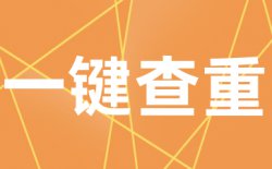 paperpp查重原理是什么?