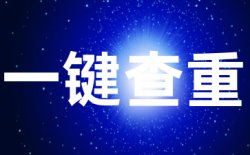 iThenticate查重入口的检测结果与高校检测结果一致吗？