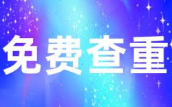 用iThenticate论文查重的原因？