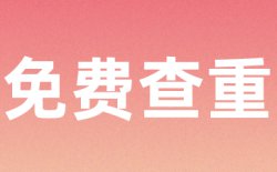 提交的论文安全吗，是否会被泄漏？